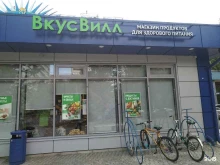 магазин с доставкой полезных продуктов ВкусВилл в Королёве