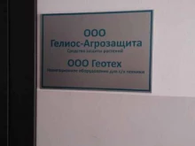 Геотех, Власихинская улица, 99 