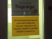 ателье Надежда в Мурманске