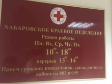 общественная организация Российский Красный Крест в Хабаровске