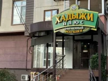 фирменный магазин Хадыжи плюс в Краснодаре