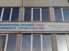Строительство многоквартирных домов Красноярский краевой фонд жилищного строительства в Красноярске