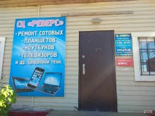 мастерская по ремонту бытовой техники и мобильных телефонов Реверс в Якутске