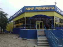 магазин строительных материалов Мир ремонта в Волгограде