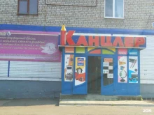 магазин канцелярских товаров Канцлер в Салавате