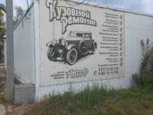 центр кузовного ремонта Авто-Р в Жигулёвске