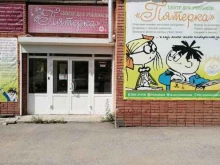 детско-семейная организация Пятерка в Томске