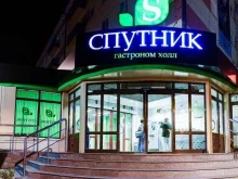 гастроном-холл Спутник в Улан-Удэ
