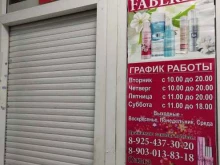 Пункт выдачи товара Faberlic в Лобне