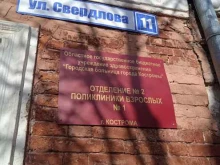 Отделение №2 Поликлиника №1 в Костроме