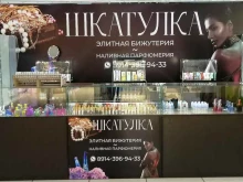 магазин бижутерии и наливной парфюмерии Шкатулка в Белогорске