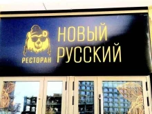 ресторан Новый русский в Екатеринбурге
