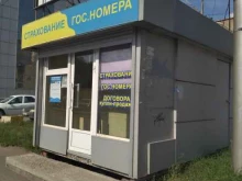 Номерные знаки на транспортные средства Центр страхования в Новокузнецке