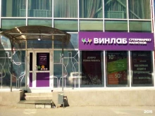 супермаркет напитков Винлаб в Артеме