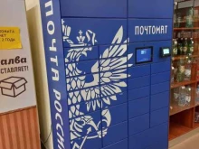почтомат Почта России в Тольятти
