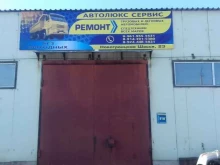 автосервис Авто Люкс сервис в Благовещенске
