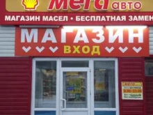 Магазин масел и автохимии МЕГАавто в Архангельске