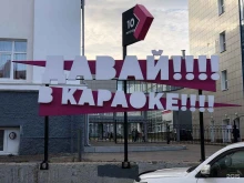 Караоке-залы Давай в караоке! в Уфе
