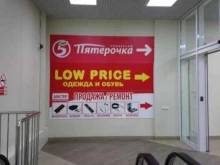 гипермаркет одежды и обуви для всей семьи Low price в Новосибирске