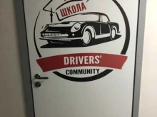 автошкола Drivers Community в Екатеринбурге