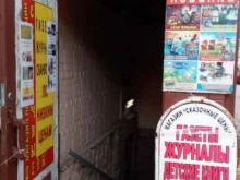 магазин газет и журналов Мир сказочной прессы в Рязани