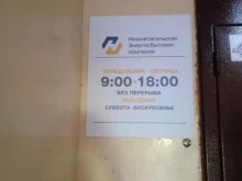 Пункты приёма платежей / Расчётные центры коммунальных услуг Нижнетагильская энергосбытовая компания в Нижнем Тагиле