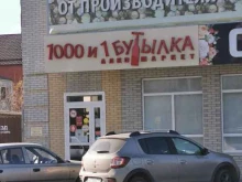 магазин 1000 и 1 бутылка в Батайске
