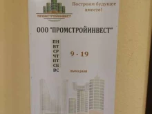 строительная компания ПромСтройИнвест в Новосибирске