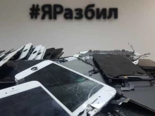 мастерская по ремонту сотовых телефонов и компьютеров ЯРазбил в Ижевске