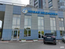 медицинский центр Новая медицина в Екатеринбурге
