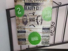салон Beauty club в Камызяке