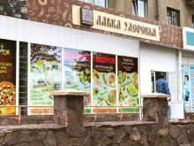экомаркет продуктов здорового питания Лавка здоровья в Магнитогорске