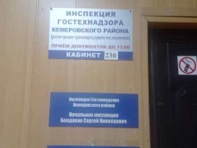 Органы государственного надзора Инспекция Кемеровского района управления гостехнадзора Кузбасса в Кемерово