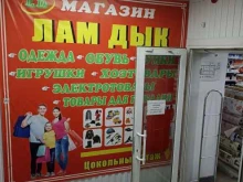 магазин Лам Дык в Лениногорске