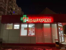 Таблеточка в Белгороде