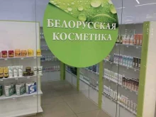 Косметика / Парфюмерия Магазин белорусской косметики в Иркутске