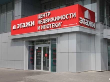 компания Этажи в Красноярске