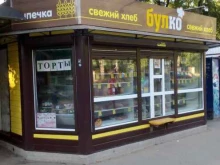 магазин булочно-кондитерских изделий Булко в Йошкар-Оле