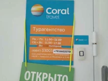 туристическое агентство Coral travel в Раменском