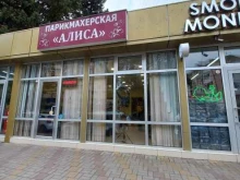 салон красоты АЛИСА в Сочи
