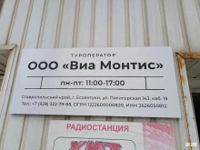 Туроператор Виа Монтис в Ессентуках