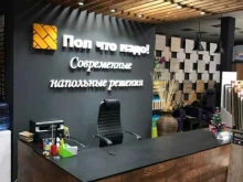 салон напольных покрытий Пол что надо! в Новосибирске