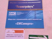компания ЕМСэнерго в Волгограде