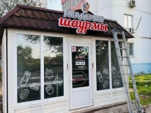 кафе быстрого питания Академия шаурмы в Астрахани