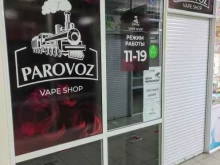 Табачные изделия Parovoz vape shop в Благовещенске