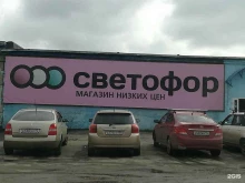 дискаунтер Светофор в Кемерово