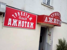 магазин трикотажа Ажиотаж в Красноярске