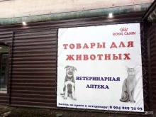 Аптеки Магазин зоотоваров в Сосногорске