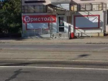 магазин Бристоль в Хабаровске
