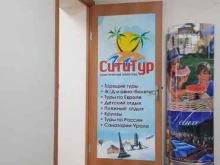 туристическое агентство СитиТур в Копейске
